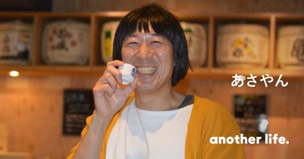 日本酒と漫才で多くの人に笑顔を届ける。迷った時に道を正してくれる
