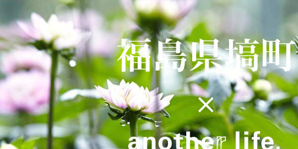 another life.×地域　町民全員で花を咲かせる「ダリアの町」福島県塙町特集の画像
