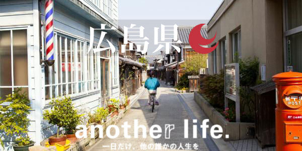 another life.×地域　「広島移住で始まった、新しい人生」特集の画像
