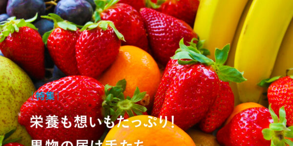 特集｜栄養も想いもたっぷり！果物の届け手たちの画像