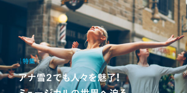 特集｜アナ雪2でも人々を魅了！ミュージカルの世界へ迫るの画像