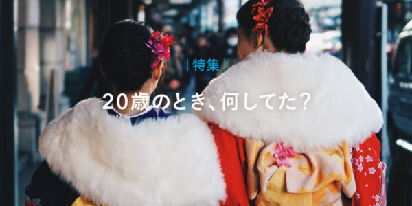 特集｜２０歳のとき、何してた？の画像