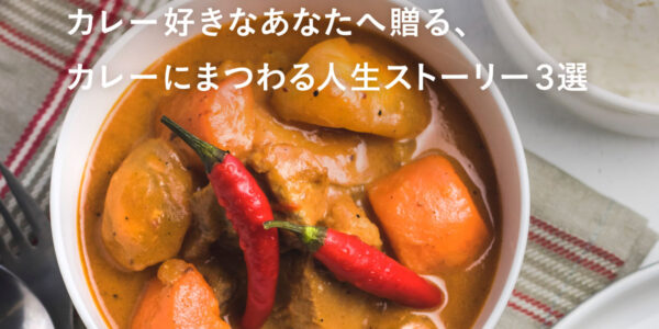 特集｜カレー好きなあなたへ贈る、カレーにまつわる人生ストーリー３選の画像