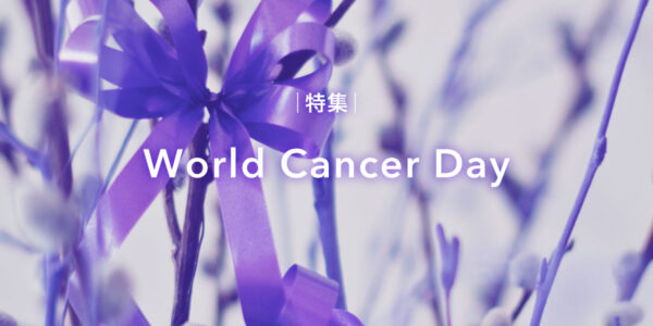 特集｜World Cancer Dayの画像