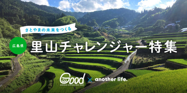 ひろしま里山グッドアワード×another life.さとやまの未来をつくる 里山チャレンジャー特集の画像