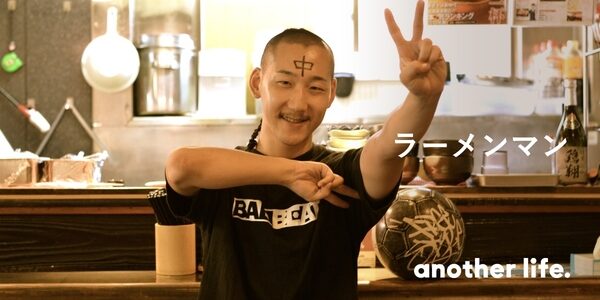 フリースタイルフットボール兼ラーメン屋。人生を楽しむために挑む、オリジナルな挑戦。の画像