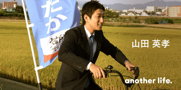 人のために、社会のために。政治を通じて、社会を豊かにしたい。の画像