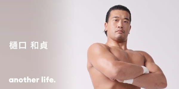 反骨精神で叶えたプロレスラーの夢。 悔いない人生のために全力で戦うの画像